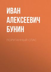 Поруганный Спас - Бунин Иван Алексеевич