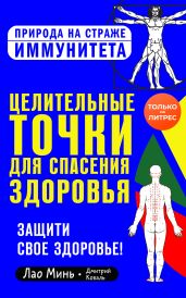 Целительные точки для спасения здоровья - Коваль Дмитрий