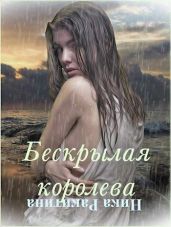 Бескрылая королева - Ракитина Ника Дмитриевна