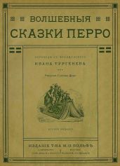 Волшебные сказки Перро(Совр. орф.) - Перро Шарль