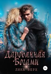 Дарованная богами - Верх Лика