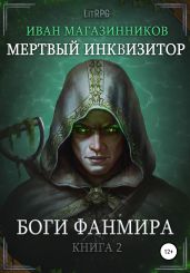 Мертвый Инквизитор 2. Боги Фанмира - Магазинников Иван Владимирович