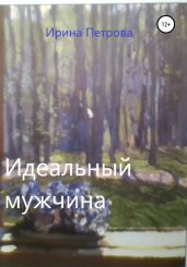 Идеальный мужчина - Петрова Ирина