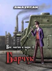 Век магии и пара. Барчук - Amazerak