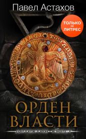 Орден Власти - Астахов Павел Алексеевич