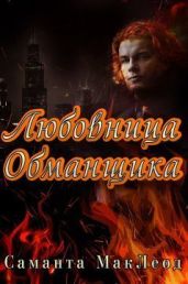 Любовница Обманщика - Маклеод Саманта