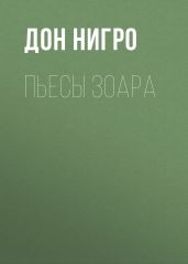 Пьесы Зоара - Нигро Дон