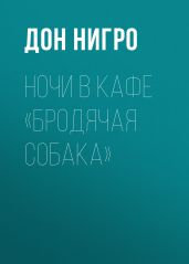 Ночи в кафе «Бродячая собака» - Нигро Дон