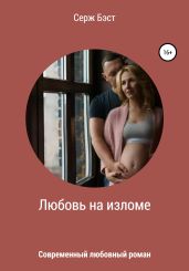 Любовь на изломе - Бэст Серж