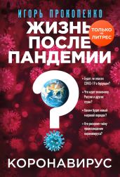 Коронавирус. Жизнь после пандемии - Прокопенко Игорь Станиславович