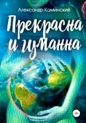 Прекрасна и гуманна - Каминский Александр