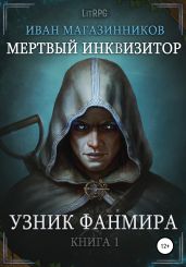 Мертвый Инквизитор 1. Узник Фанмира - Магазинников Иван Владимирович