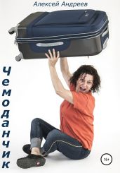 Чемоданчик - Андреев Алексей Валерьевич