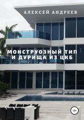 Монструозный тип и дурища из ЦКБ - Андреев Алексей Валерьевич