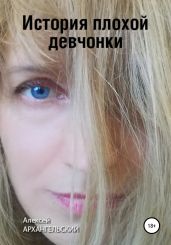 История плохой девчонки - Архангельский Алексей Яковлевич