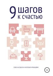 9 шагов к счастью. Психология пространства - Агдаси Ольга