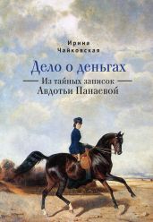 Дело о деньгах. Из тайных записок Авдотьи Панаевой - Чайковская Ирина Исааковна