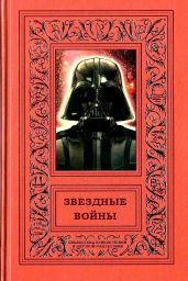 Звездные войны - Сальваторе Роберт Энтони, Рид Патриция, Стовер Мэтью Вудринг, Лукас Джордж, Кан Джеймс, Глут Дональд