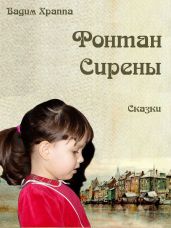 Фонтан сирены. Сказки - Храппа Вадим