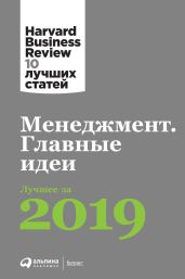 Менеджмент. Главные идеи - Harvard Business Review