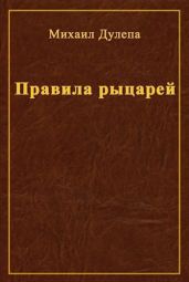 Правила рыцарей