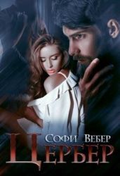 Цербер - Вебер Софи