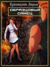 Образцовый самец - Кузнецова Дарья Андреевна