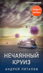 Нечаянный круиз - Потапов Андрей