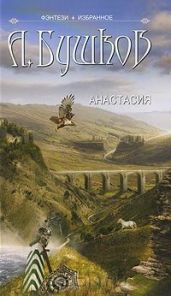 Анастасия - Бушков Александр Александрович