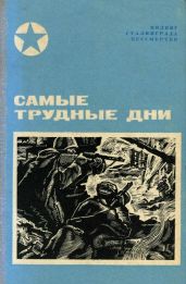 Самые трудные дни(Сборник) - Чуйков Василий Иванович, Ребров И. К., Беляков П. А., Осипов С. Ф., Кирдянов М. М., Скоробогатов В. П.