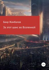 За этот шанс во Вселенной - Жамбалов Баир