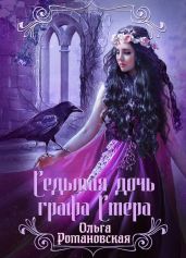 Седьмая дочь графа Стера - Романовская Ольга