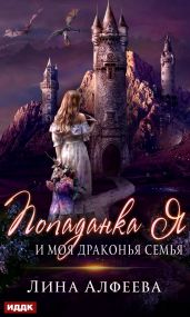 Попаданка я и моя драконья семья - Алфеева Лина
