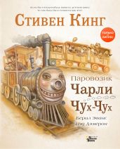 Паровозик Чарли Чух-Чух - Кинг Стивен