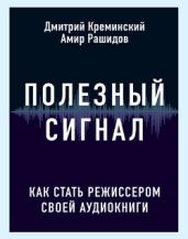 Полезный сигнал. Как стать режиссером своей аудиокниги - Креминский Дмитрий, Рашидов Амир