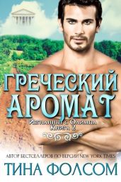 Греческий аромат - Фолсом Тина