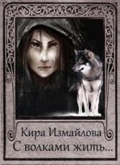 С волками жить.... - Измайлова Кира Алиевна