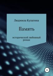 Память - Кулагина Людмила