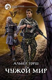 Чужой мир - Торш Альбер