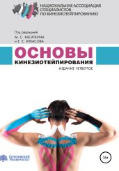 Основы кинезиотейпирования - Касаткин Михаил Александрович