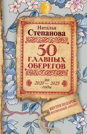 50 главных оберегов на 2020–2025 годы - Степанова Наталья Ивановна