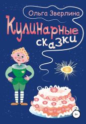 Кулинарные сказки - Зверлина Ольга Викторовна