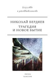 Трагедия и новое бытие - Бердяев Николай Александрович