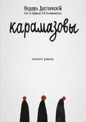 Карамазовы - Достоевский Федор Михайлович