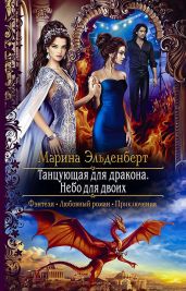 Танцующая для дракона. Небо для двоих - Эльденберт Марина