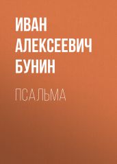 Псальма - Бунин Иван Алексеевич