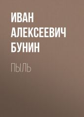 Пыль - Бунин Иван Алексеевич