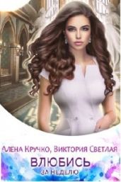 Влюбись за неделю - Кручко Алена, Светлая Виктория