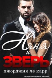 Няня и Зверь - Ле Карр Джорджия