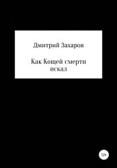 Как Кощей смерти искал - Захаров Дмитрий